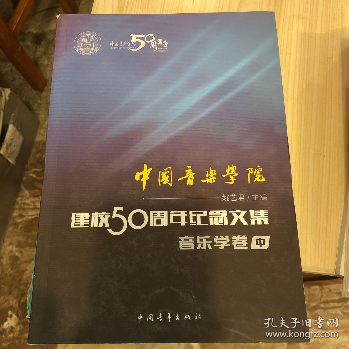 中国音乐学院：建校50周年纪念文集·音乐学卷（中）