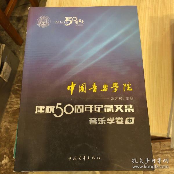 中国音乐学院：建校50周年纪念文集·音乐学卷（中）