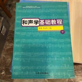 和声学基础教程（下）