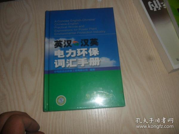 英汉·汉英电力环保词汇手册