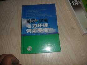 英汉·汉英电力环保词汇手册