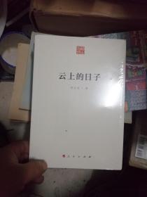 云上的日子  未開(kāi)封