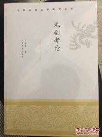 《元剧考论》中国古典文学研究丛书 人民文学出版社 近全新@--035-1