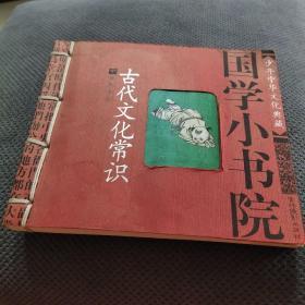 国学小书院：古代文化常识