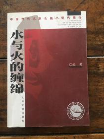 水与火的缠绵