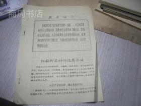 1966年湖南省农科院 红薯新品种的选育方法
