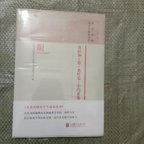 北京西城老字号谱系丛书：食品加工卷茶叶卷中药业卷（全新未拆