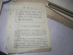 1966年湖南省农科院 大力推广秋红薯留种