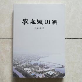 《家在淀山湖》