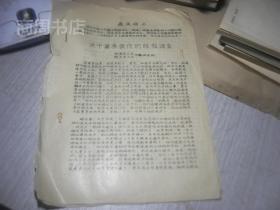 1966年湖南省农科院 郴州县关于红薯小麦套作的经验调查
