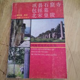 巩具石窟寺包拯墓北宋皇陵