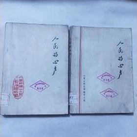 人民的心声（上下） 创作与评论集
