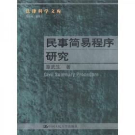 民事简易程序研究章武生  著