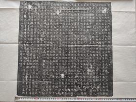 唐仪风三年故右卫翊二府胡静墓志铭拓片
见方47cm，价200