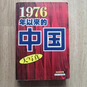 1976年以来的中国