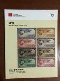 中国嘉德钱币拍卖图录 2003年年刊春季钱币..