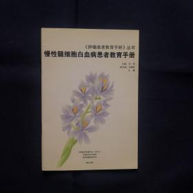 慢性髓细胞白血病患者教育手册 肿瘤患者教育手册丛书