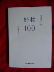 好物100