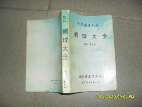 网球大全【8品大32开书脊有损书口有字迹1990年版445页国内版多图科学图书大库】47738