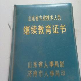 90年代 山东省专业技术人员继续教育证书