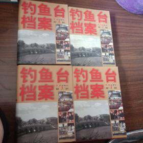 钓鱼台档案