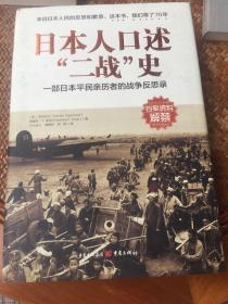 日本人口述二战史（一部日本平民亲历者的战争反思录）