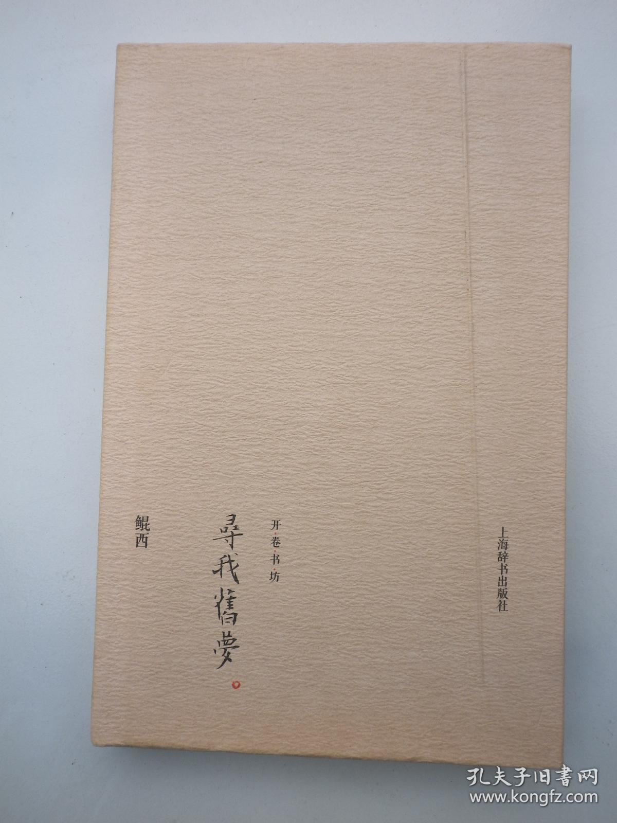 开卷书坊：寻我旧梦