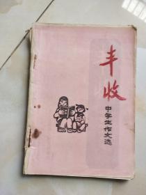 丰收 中学生作文选