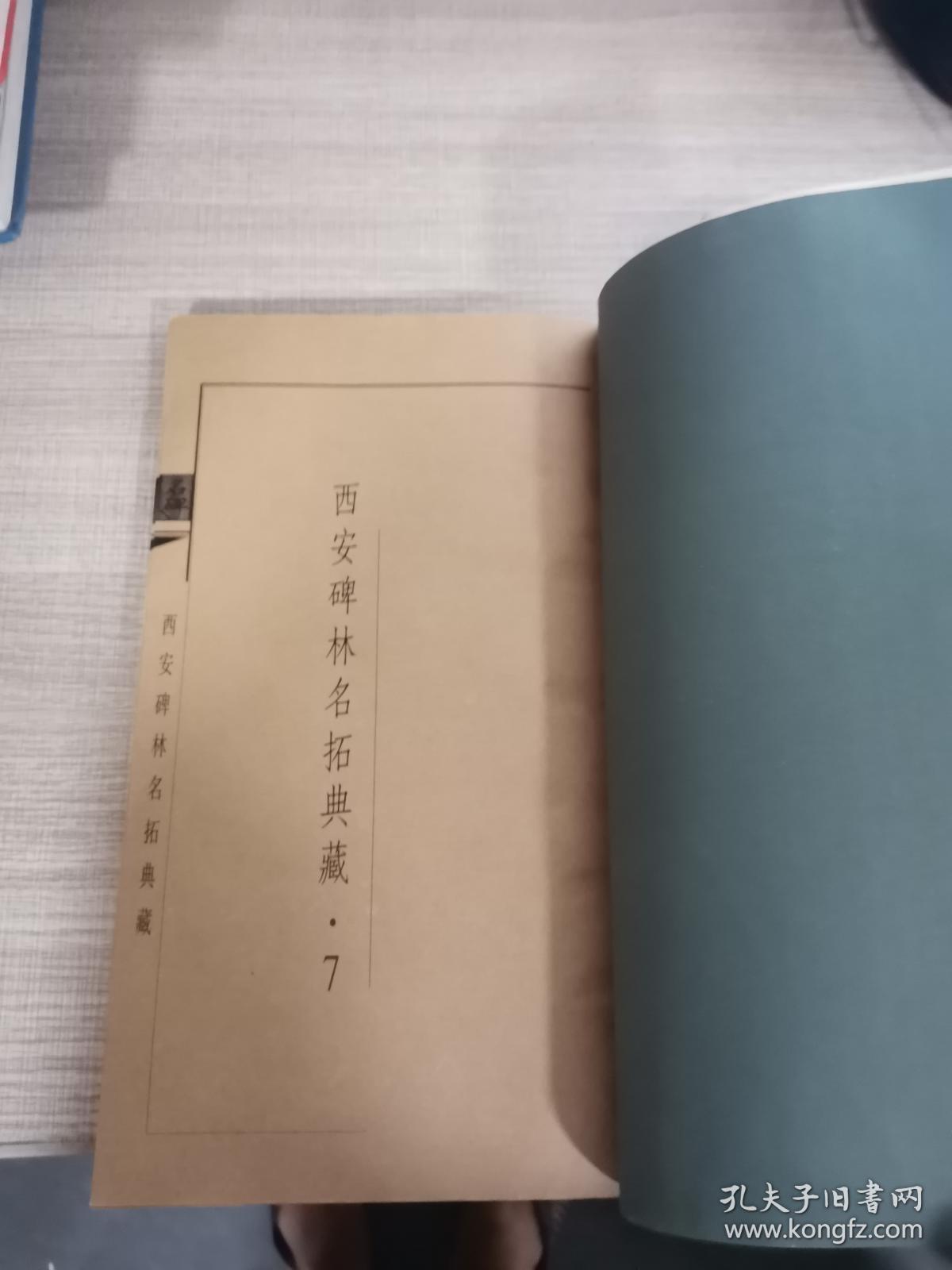 点击查看原图 西安碑林名拓典藏第七辑