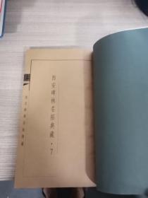 西安碑林名拓典藏第七辑