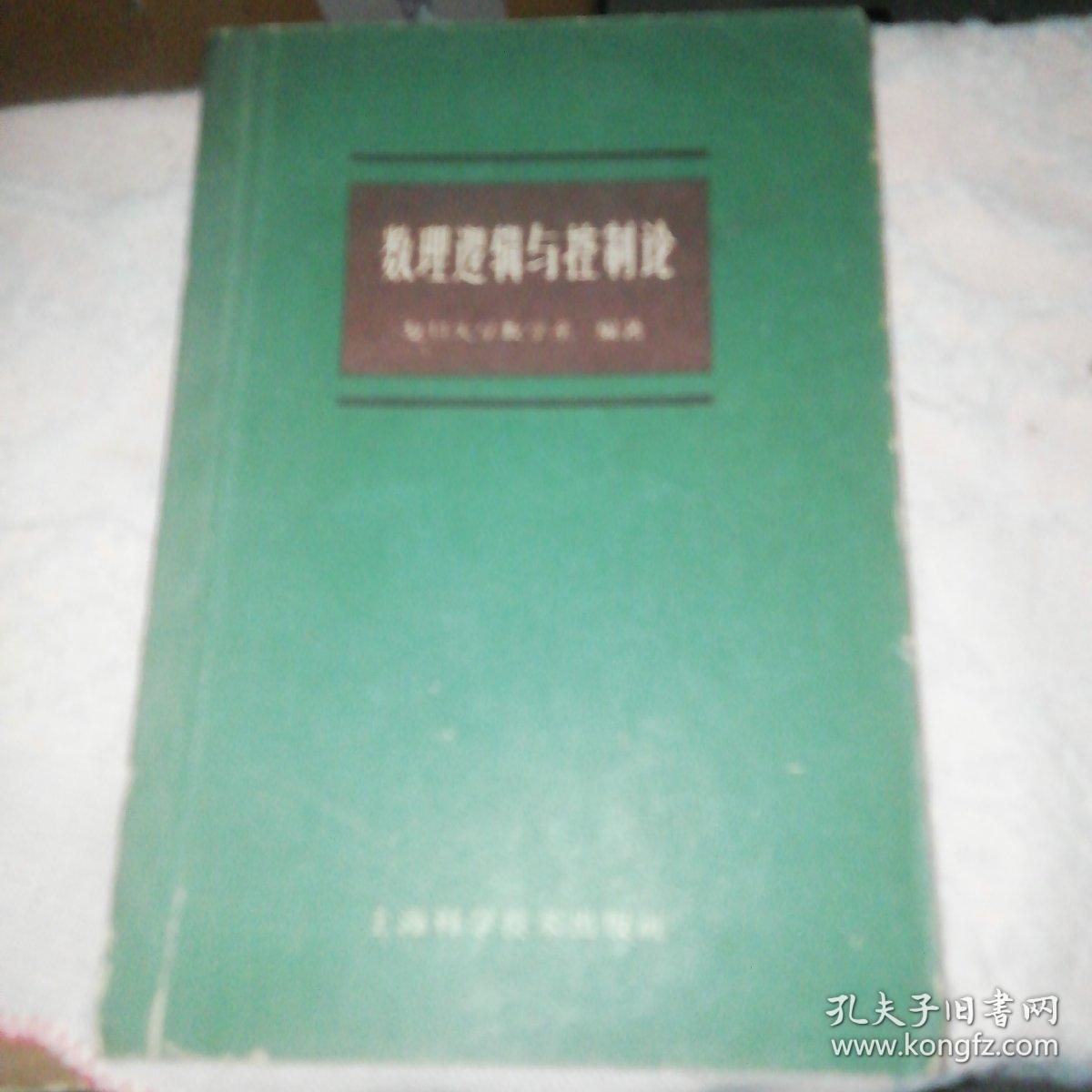 数理逻辑与控制论（试用本）