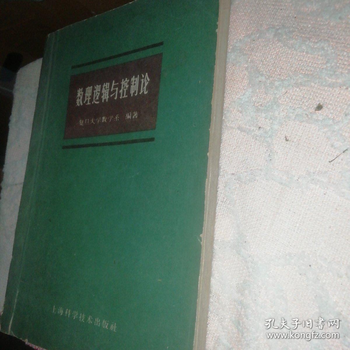 数理逻辑与控制论（试用本）