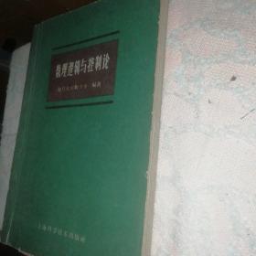 数理逻辑与控制论（试用本）