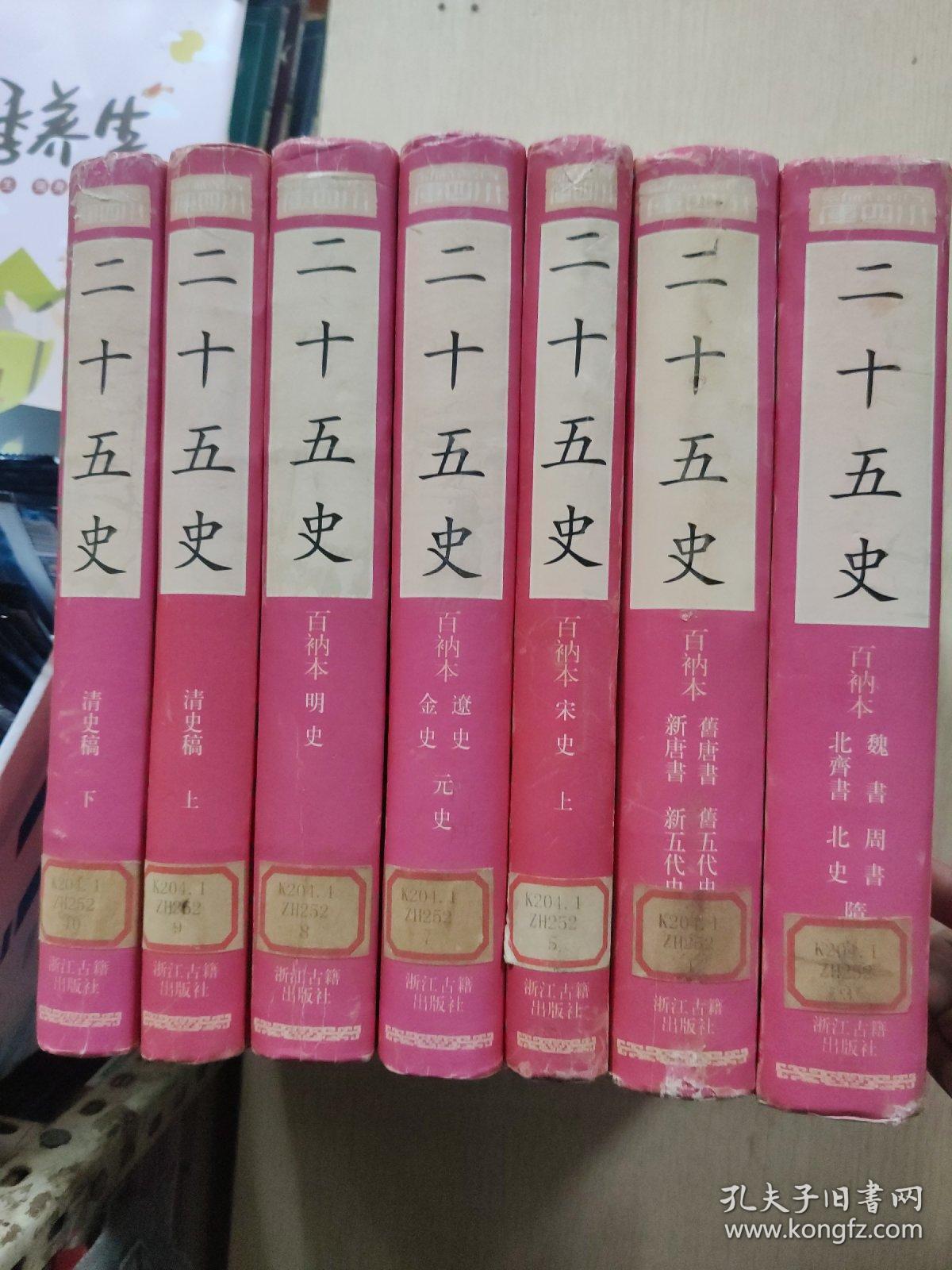 （百衲本）二十五史（第3.4.5.7.8.9.10缺1.2.6）共7本合售