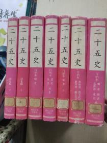 （百衲本）二十五史（第3.4.5.7.8.9.10缺1.2.6）共7本合售