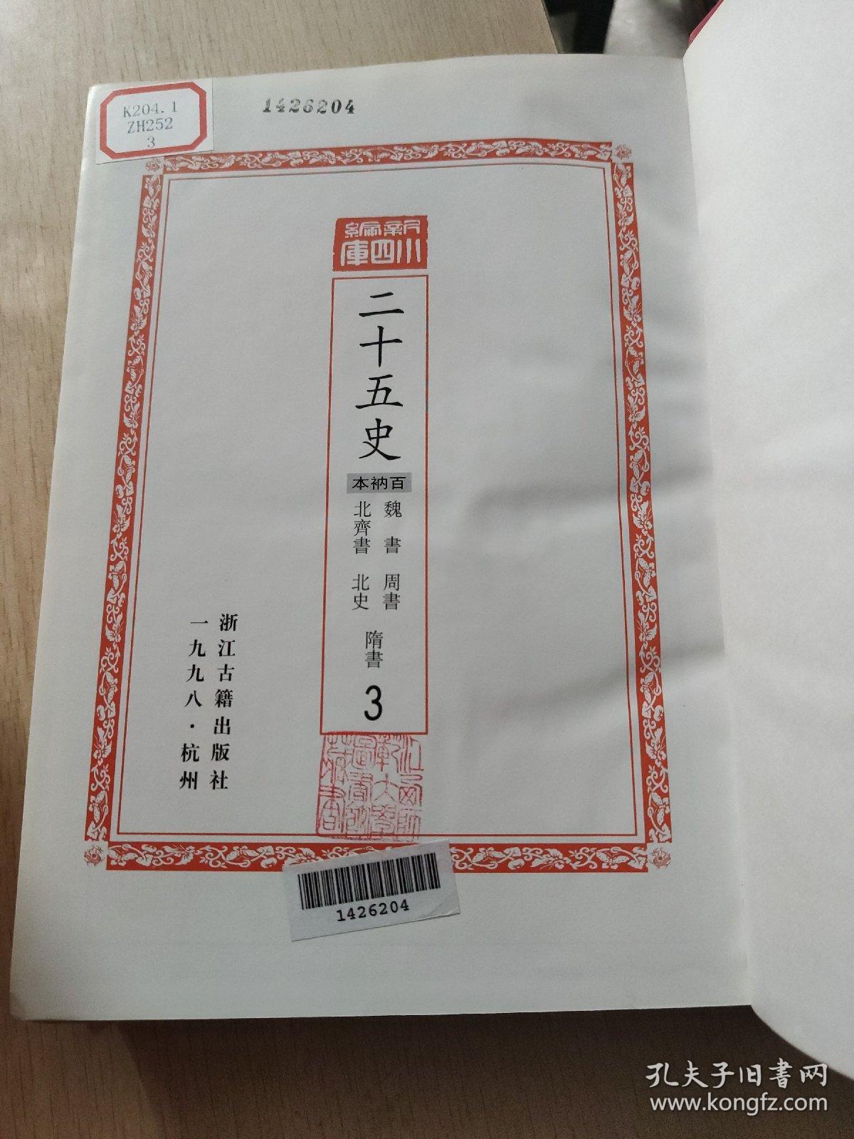 （百衲本）二十五史（第3.4.5.7.8.9.10缺1.2.6）共7本合售