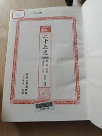 （百衲本）二十五史（第3.4.5.7.8.9.10缺1.2.6）共7本合售