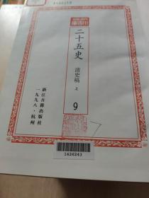 （百衲本）二十五史（第3.4.5.7.8.9.10缺1.2.6）共7本合售