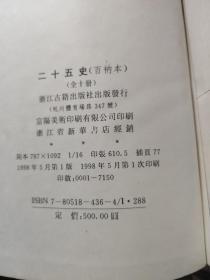 （百衲本）二十五史（第3.4.5.7.8.9.10缺1.2.6）共7本合售