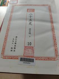 （百衲本）二十五史（第3.4.5.7.8.9.10缺1.2.6）共7本合售