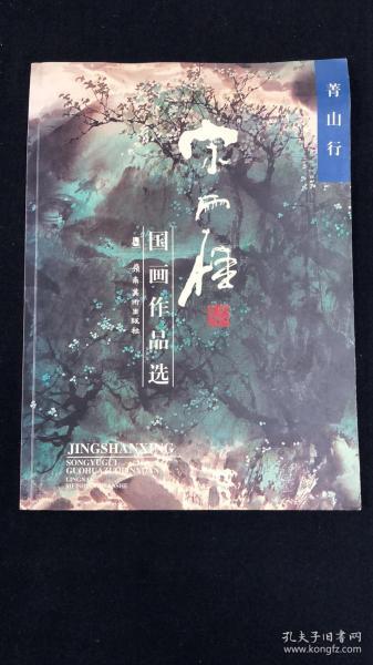 宋雨桂 签名本 菁山行 宋雨桂 国画作品选（全1册）（签名本）