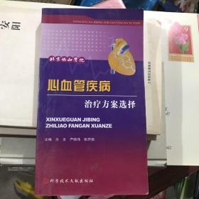 心血管疾病治疗方案选择