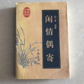 闲情偶寄：明清性灵文学珍品