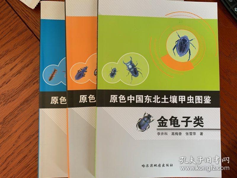 原色中国东北土壤甲虫图鉴-（步行虫类，金龟子类，隐翅虫类 拟步甲类 三本一套）