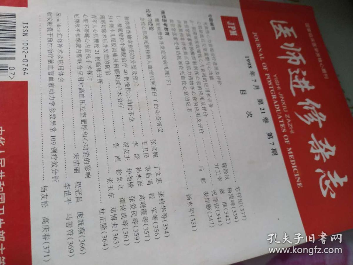 医师进修杂志1998/7