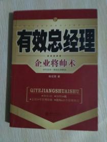 有效总经理：企业将帅术