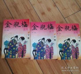 金瓶梅（上中下） 笑生