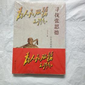 寻找张思德：一位作家的采访手记【全新未开封】