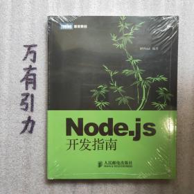 Node.js开发指南