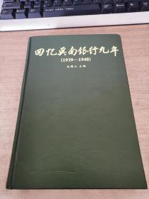 回忆冀南银行九年【1939-1948】（主编签名赠本）